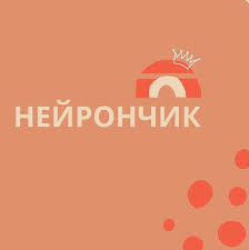 «Нейрончик»
